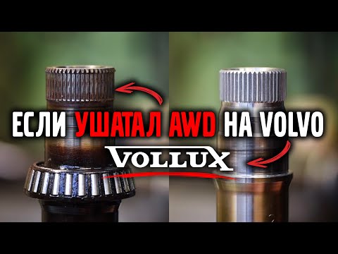 Видео: Что делать если ушатал AWD на volvo Обращайся