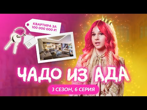 Видео: ЧАДО ИЗ АДА | 3 СЕЗОН | 6 СЕРИЯ | СТЕША