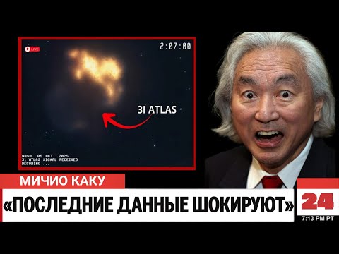 Видео: Мичио Каку: «3I/ATLAS замедляется? Самое весомое доказательство инопланетного происхождения!»