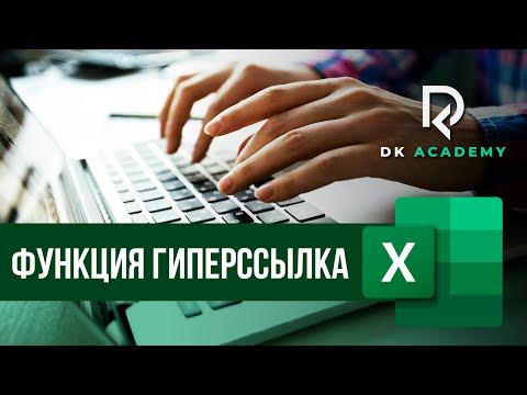 Видео: Функция Гиперссылка в Excel / David Kunela Academy