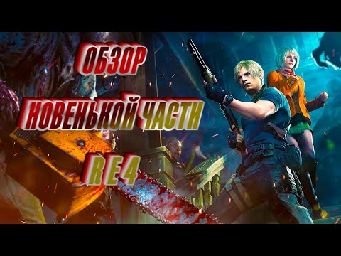 Видео: Resident Evil 4 Remake-ОБЗОР И ГЕЙМПЛЕЙ ОТ DIMARIKTV