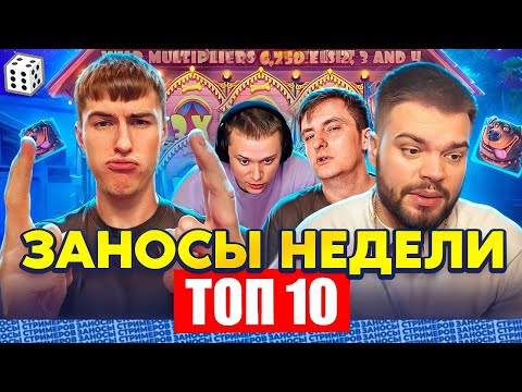 Видео: ЗАНОСЫ НЕДЕЛИ / ТОП 10 больших заносов стримеров 10.000Х / 31 выпуск