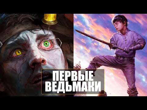 Видео: ИСТОРИЯ СОЗДАНИЯ ПЕРВЫХ ВЕДЬМАКОВ Альзуром и Косимо Маласпина | Ведьмак Лор