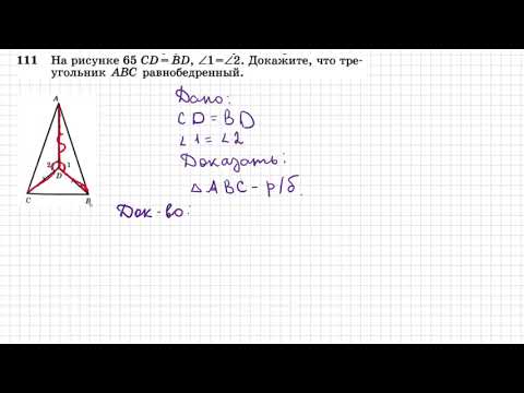 Видео: Равнобедренный треугольник . №111