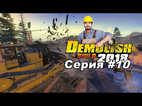 Видео: Demolish & Build 2018 ● Прохождение #10 ● "Бизнесу Нужны Работники"