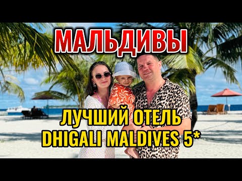 Видео: МАЛЬДИВЫ НА ВЫСШЕМ УРОВНЕ DHIGALI MALDIVES 5* PREMIUM ВСЁ ВКЛЮЧЕНО ОБЗОР ВИЛЛЫ РУМ ТУР ВЛОГ СЕМЕЙНЫЙ