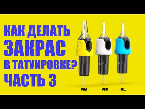 Видео: Закрас в Татуировке, Как Правильно Красить тату и Какие Ошибки Допускают Новички