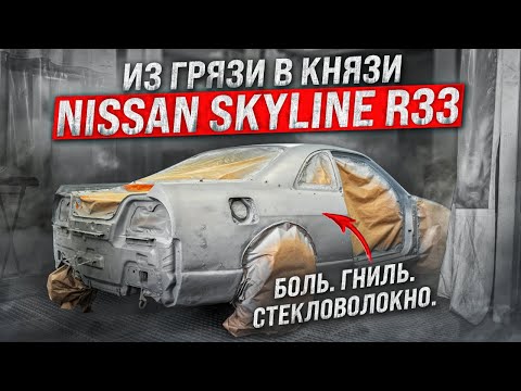Видео: БОЛЬ. ГНИЛЬ. СТЕКЛОВОЛОКНО. Таких больше не делают Nissan Skyline r33  «ИЗ ГРЯЗИ В КНЯЗИ» ч.1