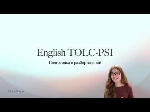 Видео: Как сдать TOLC-PSI: решение заданий и подготовка