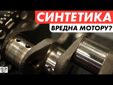 Видео: Синтетика Вредна Мотору! Плюсы и Минусы Синтетических Моторных Масел!