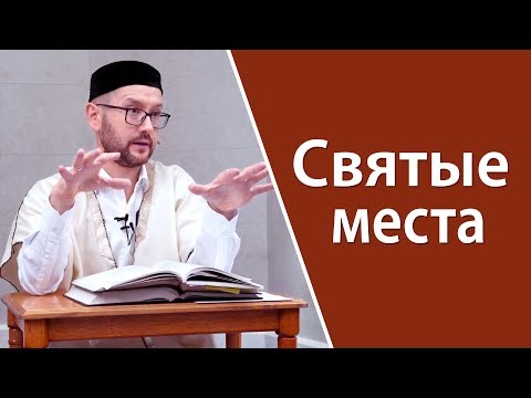 Видео: Можно ли посещать святые места?