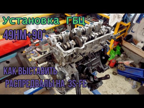 Видео: Установка ГБЦ  распредвалов 3S-FE.