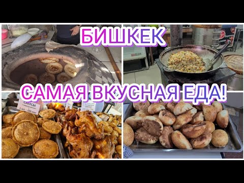 Видео: САМАЯ ВКУСНАЯ УЛИЧНАЯ ЕДА В БИШКЕКЕ! ОСЕНЬ 29 СЕНТЯБРЯ 2022,БИШКЕК, КЫРГЫЗСТАН!