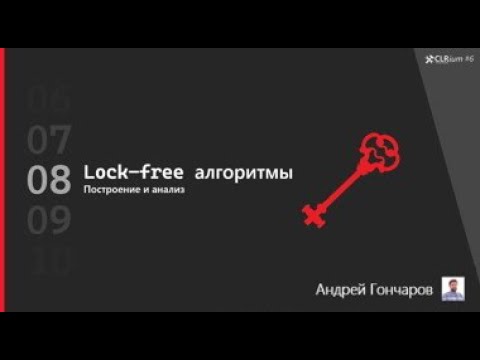 Видео: CLRium #6: lock-free алгоритмы. Построение и анализ (Гончаров Андрей).