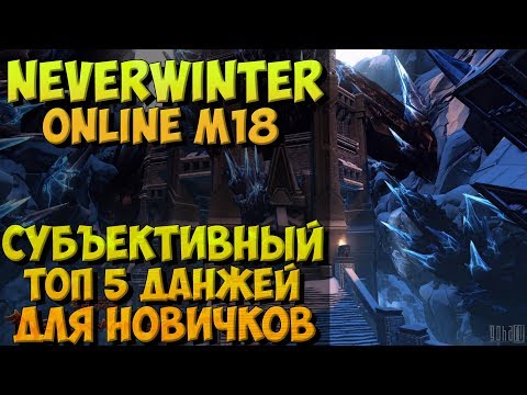 Видео: ТОП 5 ДАНЖЕЙ ДЛЯ НОВИЧКОВ B NEVERWINTER ONLINE