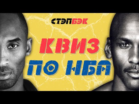Видео: СТЭПБЭК-КВИЗ ПО НБА №1 | Угадай игрока по фото и карьере, клуб по игрокам | Баскетбольная викторина