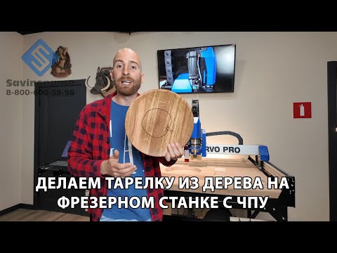 Видео: Тарелка из дерева. Двухсторонняя фрезеровка. Savinsname. ЧПУ по дереву.