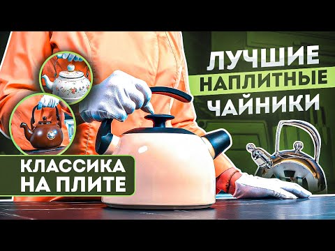 Видео: Чайник для плиты - какой лучше? | Посуда для кухни