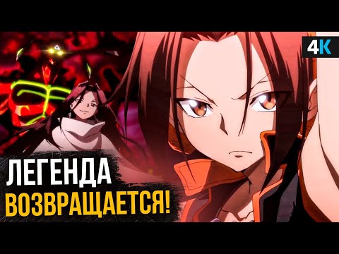 Видео: Шаман Кинг - разбор трейлера. Легенда возвращается!