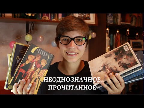 Видео: НЕОДНОЗНАЧНОЕ ПРОЧИТАННОЕ