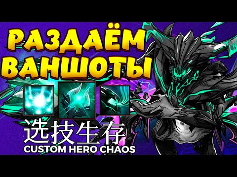 Видео: РАЗДАЁМ ВАНШОТЫ / OUTWORLD DESTROYER Custom Hero Chaos