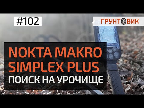 Видео: Nokta Makro Simplex plus  Поиск на урочище