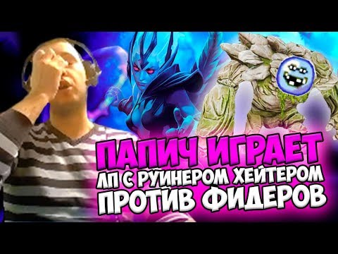 Видео: ПАПИЧ: С ХЕЙТЕРОМ РУИНЕРОМ ПРОТИВ ФИДЕРОВ В ЛОУ ПРИОРИТИ