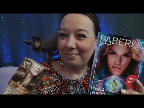 Видео: АСМР💛РАССЛАБЛЯЮЩИЕ ТРИГГЕРЫ💛ОБЗОР ЗАКАЗА ФАБЕРЛИК, АСМР ДЛЯ СНА | Asmr triggers
