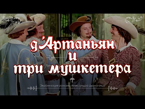 Видео: Д’Артаньян и три мушкетёра (1979) экранизация романа Александра Дюма «Три мушкетёра», качество 4K