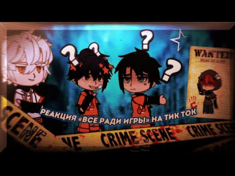 Видео: ` Реакция «всё ради игры» на тт ` / "All for the sake of the game" 2х [rus]