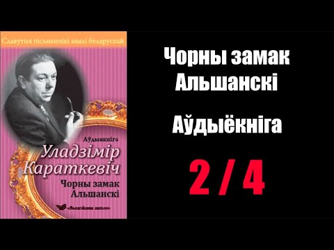 Видео: 2 / 4 Чорны замак Альшанскі. Уладзімір Караткевіч / Аўдыякніжкі