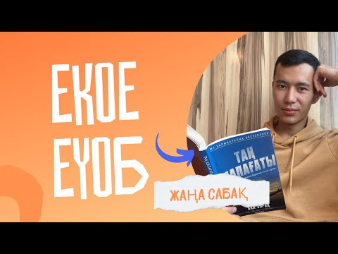 Видео: Ең үлкен ортақ бөлгіш (ЕҮОБ) | Ең кіші ортақ еселік (ЕКОЕ)
