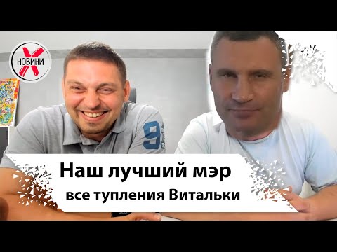 Видео: Са Се Сэ и все тупления Кличко