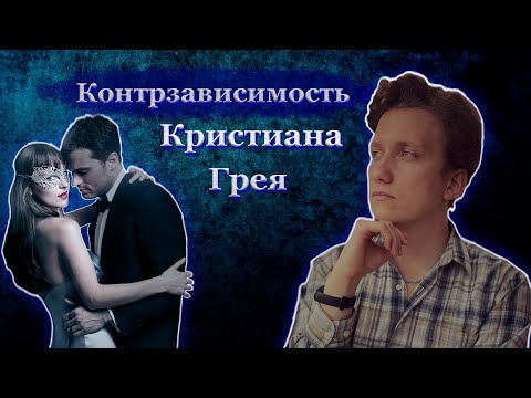 Видео: Психологический Разбор  50 оттенков серого/ Созависимость/Контрзависимость.
