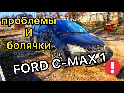 Видео: Обзор Ford C-Max 1 - владелец слил всю правду