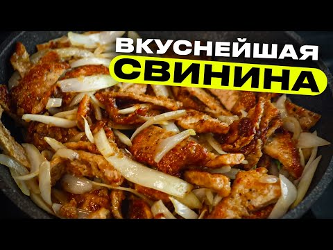 Видео: Свинина с луком - вкуснейший элементарный рецепт!