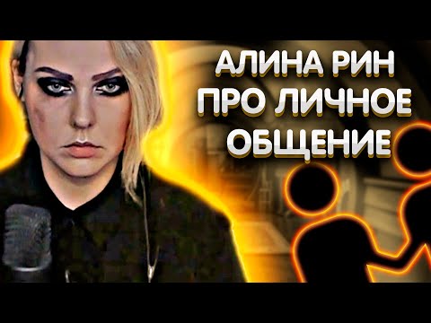 Видео: Алина Рин про личное общение | AlinaRin Rofls
