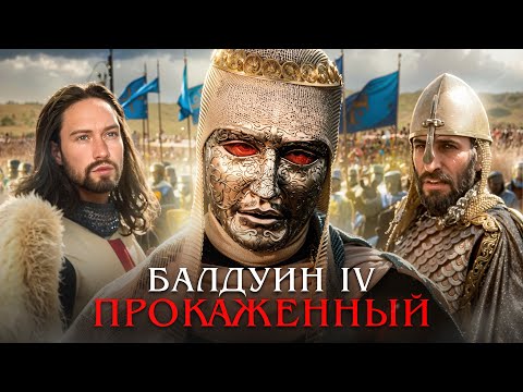 Видео: Балдуин IV: Король прокаженный / Реальная история / Царствие Небесное