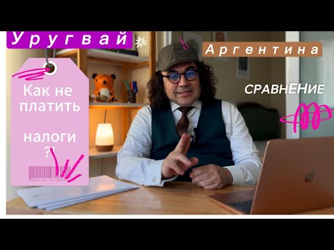 Видео: Налоговая система Уругвая vs Аргентины