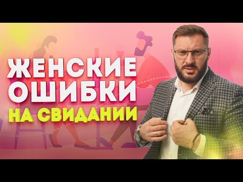 Видео: Какие главные ошибки совершают женщины на свидании с мужчиной?