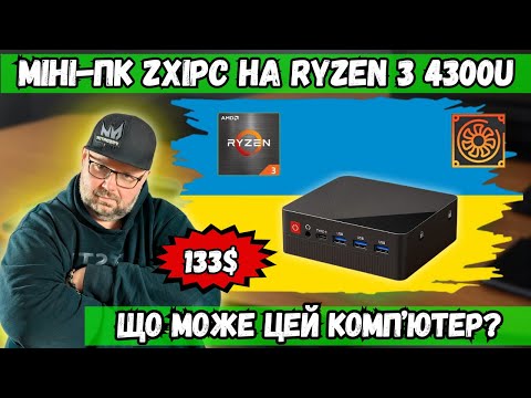 Видео: МІНІ ПК ZXIPC НА RYZEN 3 4300U ЗА 133$ ЩО МОЖЕ ЦЕЙ КОМП'ЮТЕР У 2025 РОЦІ?