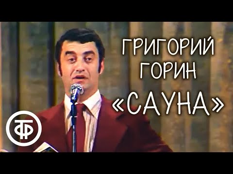 Видео: Григорий Горин "Сауна" (1978)