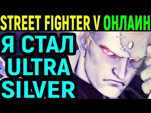Видео: Я - ULTRA SILVER Street Fighter V Charlie Nash / Street Fighter 5 Чарли Нэш / Стрит Файтер 5 онлайн