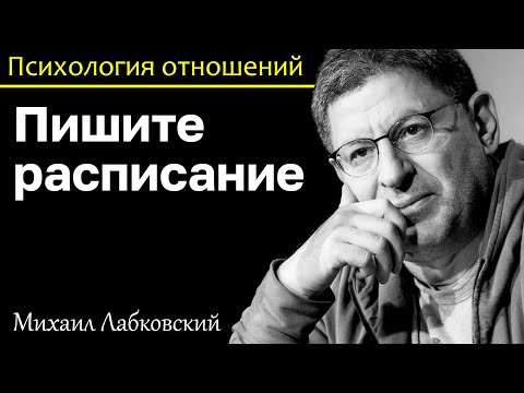 Видео: МИХАИЛ ЛАБКОВСКИЙ- Пишите расписание если есть проблема с ленью четкий план поможет быть на позитиве