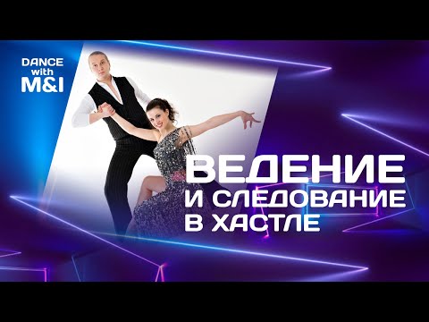 Видео: Ведение и следование в Хастле