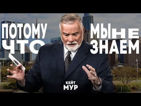 Видео: К. Мур. Потому что мы не знаем. Проповедь 2025