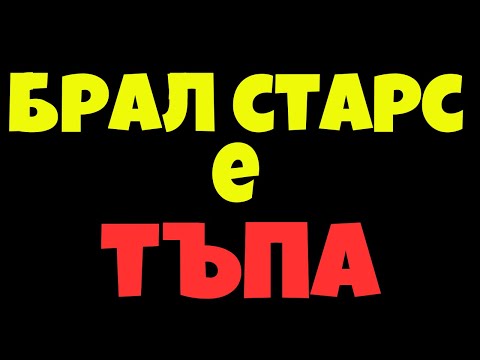 Видео: ИЗЛАГАМ СЕ В БРОЛ СТАРС ? ? ?