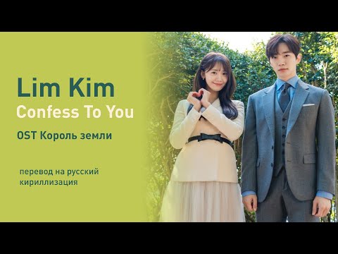 Видео: Lim Kim – Confess To You (OST Король земли) (перевод на русский/кириллизация/текст)