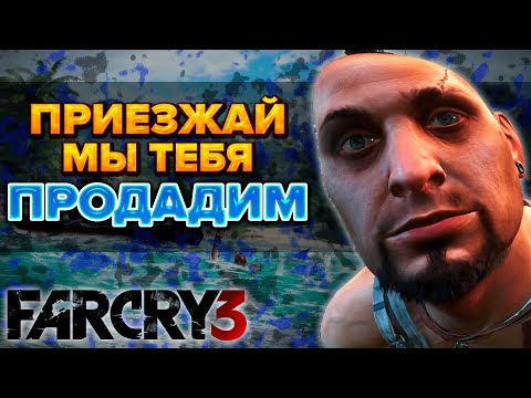 Видео: Что такое Far Cry 3