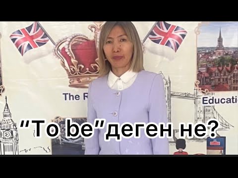 Видео: Am,is,are.  Оқушы ережені бір сабақта түсінді